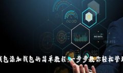 imToken钱包添加钱包的简单