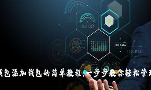 imToken钱包添加钱包的简单教程：一步步教你轻松管理数字资产