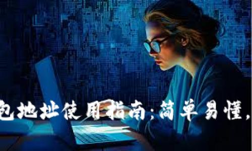 比特币钱包地址使用指南：简单易懂，轻松上手！