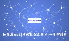 如何在Web3中轻松创建账户