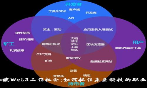 新加坡Web3工作机会：如何抓住未来科技的职业风口