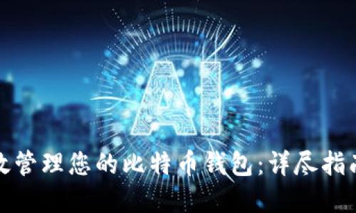 如何高效管理您的比特币钱包：详尽指南与建议