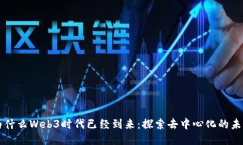 为什么Web3时代已经到来：探索去中心化的未来