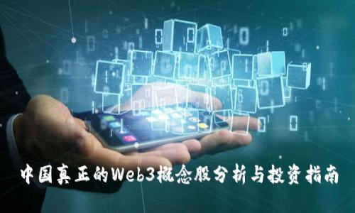 中国真正的Web3概念股分析与投资指南