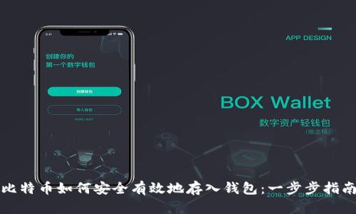 比特币如何安全有效地存入钱包：一步步指南