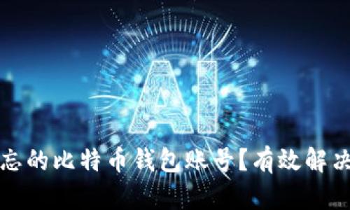 如何找回遗忘的比特币钱包账号？有效解决方案与技巧