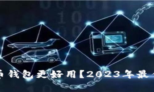 哪种比特币钱包更好用？2023年最佳选择分析