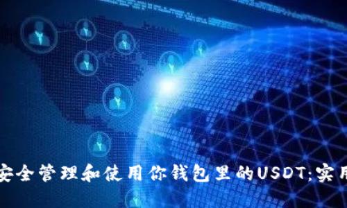 如何安全管理和使用你钱包里的USDT：实用指南