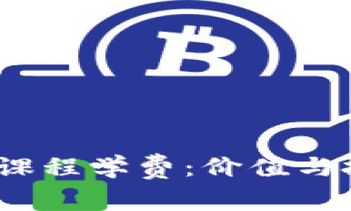 揭秘Web3课程学费：价值与投资的平衡