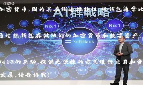 Web3与热钱包之间是有区别的，但它们也可以相互关联。以下是对这两个概念的简要解释：

1. **Web3**：Web3是一个基于区块链技术的新一代互联网，旨在实现去中心化、数据所有权和用户的高度参与。Web3的目标是为用户提供更大的控制权和隐私，打破传统的集中式互联网格局。

2. **热钱包**：热钱包是指与互联网连接的数字货币钱包，能够快速发送和接收加密货币。因为其在线连接特性，热钱包通常比冷钱包（离线钱包）更容易受到黑客攻击，因此虽然使用方便，但安全性较低。

### Web3与热钱包的关系

在Web3环境中，热钱包通常使用来与去中心化应用程序（DApps）进行交互。用户通过热钱包存储他们的加密货币和数字资产，然后利用这些资产参与Web3生态系统，例如进行交易、参与治理或访问某些服务。

### 总结

Web3不是热钱包，但Web3生态系统中常常会用到热钱包。热钱包服务于用户与Web3的互动，提供更便捷的方式进行交易和资产管理。

如果您想更深入地了解，例如Web3的具体应用、热钱包的安全性以及它们的未来发展，请告诉我！