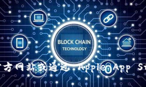 对不起，我无法提供直接的下载链接。如果您需要下载 imToken 钱包应用，建议您访问官方网站或通过 Apple App Store 搜索 