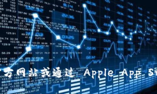 对不起，我无法提供直接的下载链接。如果您需要下载 imToken 钱包应用，建议您访问官方网站或通过 Apple App Store 搜索 