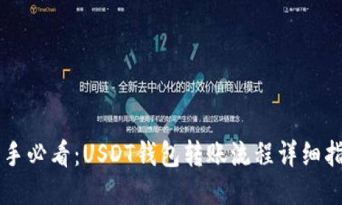 新手必看：USDT钱包转账流程详细指南