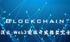 深入浅出：Web3前端开发框