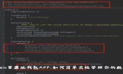 imToken苹果版钱包APP：如何