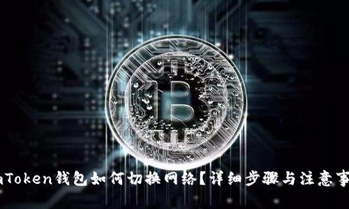 ImToken钱包如何切换网络？详细步骤与注意事项