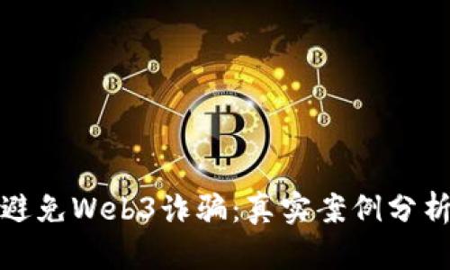 如何识别和避免Web3诈骗：真实案例分析与防范策略