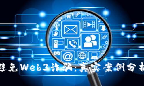 如何识别和避免Web3诈骗：真实案例分析与防范策略