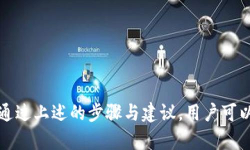 xiaobiao比特币钱包密码可以修改吗？详细解答与操作指南/xiaobiao  
比特币, 钱包密码, 修改, 安全性/guanjianci  

一、比特币钱包的基本概念  
比特币是一种数字货币，使用加密技术来保证交易安全。在其中，比特币钱包是存储和管理用户比特币的地方。与传统钱包不同的是，比特币钱包以数字记录的形式存在，保护这些记录的安全性就是钱包密码的主要作用。  

二、为何需要修改比特币钱包密码  
比特币钱包密码的安全性至关重要。用户可能出于多种原因考虑修改密码：安全隐患、被攻击的风险，或简单地想要加强账户的保护措施。如果用户怀疑自己的密码可能已经泄露，及时修改密码能有效防止资金损失。  

三、比特币钱包密码是否可修改  
答案是肯定的。大多数比特币钱包都允许用户修改钱包密码。具体流程可能因不同的钱包提供商而异。一般情况下，用户需要首先验证身份，然后进行密码修改。  

四、如何修改比特币钱包密码  
以下是一般修改比特币钱包密码的步骤：  
ol  
li登录钱包：打开比特币钱包的应用程序或网站，输入当前的账号信息进行登录。/li  
li进入设置：登录成功后，通常需要进入“设置”或“安全”部分。/li  
li选择密码修改：找到修改密码的选项，点击进入。/li  
li进行身份验证：为了确保安全，系统可能会要求用户输入当前密码或进行其他形式的身份验证，例如短信验证或双因素认证。/li  
li设置新密码：在确认身份后，用户可以设置新密码。在设置时，要确保新密码强度足够高，即包含字母、数字和特殊字符。/li  
li保存修改：确认新密码后，保存修改并退出设置界面。/li  
/ol  

五、修改比特币钱包密码时的注意事项  
修改钱包密码时，有几点需要特别注意：  
ul  
li确保密码强度：新密码应该尽量复杂，建议使用至少12个字符，并包含大写字母、小写字母、数字和特殊符号。/li  
li不使用相似密码：尽量不要在多个平台上使用相同的密码，以免账户被攻破。/li  
li定期更换：建议定期更换比特币钱包的密码，增加安全保障。/li  
li备份重要信息：在修改密码后，确保将新密码、安全提示及其他重要信息妥善保存，防止遗失。/li  
/ul  

六、比特币钱包的其他安全措施  
除了定期修改密码，用户还可以通过以下方式增强力钱包的安全性：  
ul  
li启用双因素认证（2FA）：通过手机应用生成验证码，增加账户保护层。/li  
li使用冷钱包：将大部分比特币存储在离线钱包中，降低被黑客攻击的风险。/li  
li保持软件更新：务必定期检查并更新钱包软件，修补安全漏洞。/li  
li小心钓鱼攻击：不要随便点击链接或下载不明文件，以免落入钓鱼陷阱。/li  
/ul  

七、总结：保护比特币钱包的关键  
比特币钱包的安全性直接关系到用户资金的安全，及时修改密码是保障账户安全的重要步骤。通过上述的步骤与建议，用户可以有效提升其比特币钱包的安全性，确保资产安全。记住，安全意识是保护数字资产的第一步。  