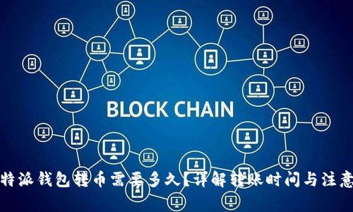 从比特派钱包转币需要多久？详解转账时间与注意事项