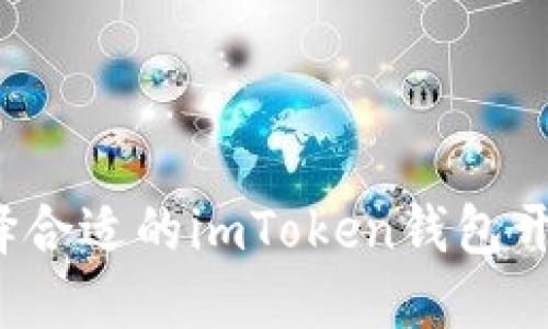 如何选择合适的imToken钱包开发团队？