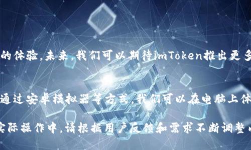 imToken钱包电脑版：如何下载与使用指南

imToken钱包, 电脑版, 下载, 使用指南/guanjianci

1. 什么是imToken钱包？
imToken钱包是一款功能强大的数字资产钱包，支持多种区块链资产的管理。它以安全性和用户体验为基础，旨在为用户提供简洁、便捷的数字资产管理解决方案。

2. imToken钱包的特点
作为一款优秀的钱包软件，imToken钱包的主要特点包括：
ul
    listrong安全性高：/strongimToken钱包采用多重签名技术和冷存储模式，确保用户资产安全。/li
    listrong用户友好：/strong简洁的界面设计，操作简单，适合所有层次的用户。/li
    listrong多币种支持：/strong除了以太坊与ERC20代币，imToken还支持比特币、EOS等多种主流数字货币。/li
    listrongDeFi生态：/strong内置DeFi功能，用户可以方便地进行借贷、交易等操作。/li
/ul

3. 是否有电脑版？
目前，imToken钱包主要支持移动端应用，暂未推出官方的电脑版。但是，用户可以通过一些方法在电脑上使用imToken钱包，接下来我们将详细说明。

4. 使用imToken钱包电脑版的几种方法
虽然没有专门的电脑版，但用户可以通过以下方法实现类似于电脑版的功能：

h44.1. 使用安卓模拟器/h4
安卓模拟器是将手机应用运行在电脑上的一种软件工具。你可以选择诸如BlueStacks、NoxPlayer等流行的安卓模拟器，安装之后登录你的Google账户并下载imToken应用。

h44.2. 使用Web端钱包/h4
除了imToken，可以考虑使用一些支持Web的数字钱包，例如MetaMask等。这些钱包提供Web版本，用户可以方便地在浏览器上使用。

5. 如何下载和安装imToken钱包
若你选择在手机上使用imToken钱包，以下是简单的下载和安装步骤：

h45.1. 安卓用户/h4
ol
    li打开Google Play商店。/li
    li在搜索框中输入“imToken”，点击搜索。/li
    li找到官方应用，点击下载并安装。/li
/ol

h45.2. iOS用户/h4
ol
    li打开App Store。/li
    li搜索“imToken”，点击下载。/li
/ol

6. 使用imToken钱包的基础操作
成功下载并安装imToken后，用户可以进行以下基础操作：

h46.1. 创建钱包/h4
打开应用，选择“创建钱包”，设置密码并备份助记词，以便未来恢复钱包。

h46.2. 导入钱包/h4
如果你已有钱包，可以通过“导入钱包”功能输入助记词和密码进行恢复。

h46.3. 收发资产/h4
在主界面选择“收款”生成二维码，或者选择“发送”输入地址与金额进行转账。

7. imToken钱包常见问题解答
在使用imToken钱包的过程中，用户可能会遇到一些常见问题，这里为大家进行解答：

h47.1. 如何找回丢失的资产？/h4
如果你不小心丢失了资产，首先检查你的助记词或私钥。通过这些信息，可以在新的钱包应用中恢复资产。

h47.2. imToken是否支持NFT？/h4
是的，imToken钱包支持多种ERC721标准的NFT，用户可以方便地进行收藏与交易。

8. 安全建议
为了更好地保护你的数字资产，imToken钱包用户应遵循以下安全建议：

ul
    li定期更新软件，确保使用最新版本。/li
    li定期备份你的助记词，并存放在安全地方。/li
    li避免在公共Wi-Fi环境下进行交易。/li
/ul

9. 未来展望
随着区块链技术的不断发展，数字钱包将变得更加多样化，imToken钱包也在不断用户的体验。未来，我们可以期待imToken推出更多功能，以满足日渐增长的用户需求。

总结
imToken钱包在数字资产管理中具有极高的安全性和使用便捷性，虽然没有电脑版，但通过安卓模拟器等方式，我们可以在电脑上体验其强大的功能。希望本文能帮助你更好地理解imToken钱包的用法与安全注意事项。

以上是围绕“imToken钱包有电脑版”这一主题而撰写的内容大纲和具体内容实现。在实际操作中，请根据用户反馈和需求不断调整内容，以达到最佳的用户体验。