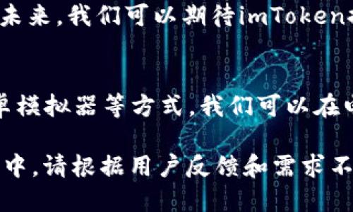 imToken钱包电脑版：如何下载与使用指南

imToken钱包, 电脑版, 下载, 使用指南/guanjianci

1. 什么是imToken钱包？
imToken钱包是一款功能强大的数字资产钱包，支持多种区块链资产的管理。它以安全性和用户体验为基础，旨在为用户提供简洁、便捷的数字资产管理解决方案。

2. imToken钱包的特点
作为一款优秀的钱包软件，imToken钱包的主要特点包括：
ul
    listrong安全性高：/strongimToken钱包采用多重签名技术和冷存储模式，确保用户资产安全。/li
    listrong用户友好：/strong简洁的界面设计，操作简单，适合所有层次的用户。/li
    listrong多币种支持：/strong除了以太坊与ERC20代币，imToken还支持比特币、EOS等多种主流数字货币。/li
    listrongDeFi生态：/strong内置DeFi功能，用户可以方便地进行借贷、交易等操作。/li
/ul

3. 是否有电脑版？
目前，imToken钱包主要支持移动端应用，暂未推出官方的电脑版。但是，用户可以通过一些方法在电脑上使用imToken钱包，接下来我们将详细说明。

4. 使用imToken钱包电脑版的几种方法
虽然没有专门的电脑版，但用户可以通过以下方法实现类似于电脑版的功能：

h44.1. 使用安卓模拟器/h4
安卓模拟器是将手机应用运行在电脑上的一种软件工具。你可以选择诸如BlueStacks、NoxPlayer等流行的安卓模拟器，安装之后登录你的Google账户并下载imToken应用。

h44.2. 使用Web端钱包/h4
除了imToken，可以考虑使用一些支持Web的数字钱包，例如MetaMask等。这些钱包提供Web版本，用户可以方便地在浏览器上使用。

5. 如何下载和安装imToken钱包
若你选择在手机上使用imToken钱包，以下是简单的下载和安装步骤：

h45.1. 安卓用户/h4
ol
    li打开Google Play商店。/li
    li在搜索框中输入“imToken”，点击搜索。/li
    li找到官方应用，点击下载并安装。/li
/ol

h45.2. iOS用户/h4
ol
    li打开App Store。/li
    li搜索“imToken”，点击下载。/li
/ol

6. 使用imToken钱包的基础操作
成功下载并安装imToken后，用户可以进行以下基础操作：

h46.1. 创建钱包/h4
打开应用，选择“创建钱包”，设置密码并备份助记词，以便未来恢复钱包。

h46.2. 导入钱包/h4
如果你已有钱包，可以通过“导入钱包”功能输入助记词和密码进行恢复。

h46.3. 收发资产/h4
在主界面选择“收款”生成二维码，或者选择“发送”输入地址与金额进行转账。

7. imToken钱包常见问题解答
在使用imToken钱包的过程中，用户可能会遇到一些常见问题，这里为大家进行解答：

h47.1. 如何找回丢失的资产？/h4
如果你不小心丢失了资产，首先检查你的助记词或私钥。通过这些信息，可以在新的钱包应用中恢复资产。

h47.2. imToken是否支持NFT？/h4
是的，imToken钱包支持多种ERC721标准的NFT，用户可以方便地进行收藏与交易。

8. 安全建议
为了更好地保护你的数字资产，imToken钱包用户应遵循以下安全建议：

ul
    li定期更新软件，确保使用最新版本。/li
    li定期备份你的助记词，并存放在安全地方。/li
    li避免在公共Wi-Fi环境下进行交易。/li
/ul

9. 未来展望
随着区块链技术的不断发展，数字钱包将变得更加多样化，imToken钱包也在不断用户的体验。未来，我们可以期待imToken推出更多功能，以满足日渐增长的用户需求。

总结
imToken钱包在数字资产管理中具有极高的安全性和使用便捷性，虽然没有电脑版，但通过安卓模拟器等方式，我们可以在电脑上体验其强大的功能。希望本文能帮助你更好地理解imToken钱包的用法与安全注意事项。

以上是围绕“imToken钱包有电脑版”这一主题而撰写的内容大纲和具体内容实现。在实际操作中，请根据用户反馈和需求不断调整内容，以达到最佳的用户体验。