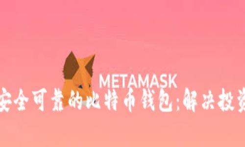 如何选择安全可靠的比特币钱包：解决投资者的痛点