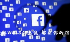 如何有效获取Web3信息流：