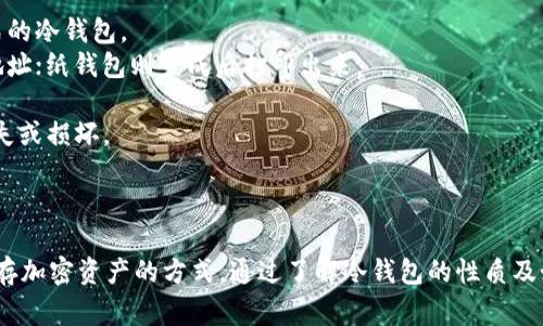 USDT（泰达币）冷钱包是一种用于储存加密货币的工具，但并不属于传统意义上的“链接”。冷钱包通常是指脱离互联网的设备或应用程序，用于安全保存加密货币，避免被黑客攻击或在线盗窃。

### USDT冷钱包的概念

冷钱包是相对于热钱包而言的，热钱包是一直连接互联网，用于日常交易和使用的加密钱包，而冷钱包则不与互联网连接，主要用来长期存储大额的加密货币。

#### 常见的冷钱包形式包括：

1. **硬件钱包**：如Ledger、Trezor等，这些设备专门设计用于存储加密货币，可以非常安全地保存私钥。
2. **纸钱包**：将私钥和公钥以二维码或文字的形式打印在纸上，完全离线存储，风险相对较低。
3. **离线计算机**：用于生成钱包地址和私钥的计算机，创建后立即断开网络连接。

### USDT冷钱包的优势

1. **安全性高**：因为不与互联网连接，所以冷钱包所储存的加密资产不容易被黑客攻击。
2. **长期存储**：适合长期投资或存储大额USDT，保障资产不受市场波动影响。
3. **用户控制**：用户能够完全控制私钥，避免了交易所的风险。

### 如何使用USDT冷钱包

1. **选择合适的冷钱包**：根据需求选择硬件钱包、纸钱包或者其他形式的冷钱包。
2. **生成钱包地址和私钥**：如果是硬件或离线计算机，按照说明生成地址；纸钱包则生成后打印出来。
3. **转入USDT**：将USDT从交易所或者热钱包转入冷钱包中。
4. **安全保存**：无论是硬件钱包还是纸钱包，均需要妥善保管，防止丢失或损坏。

### 总结

USDT冷钱包并不属于一个特定的“链接”，而是一种极为安全的管理和储存加密资产的方式。通过了解冷钱包的性质及如何安全使用，用户可以更有效地保护自己的数字资产。