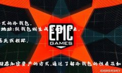 USDT（泰达币）冷钱包是一