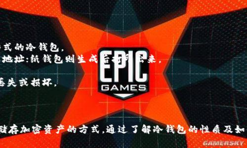 USDT（泰达币）冷钱包是一种用于储存加密货币的工具，但并不属于传统意义上的“链接”。冷钱包通常是指脱离互联网的设备或应用程序，用于安全保存加密货币，避免被黑客攻击或在线盗窃。

### USDT冷钱包的概念

冷钱包是相对于热钱包而言的，热钱包是一直连接互联网，用于日常交易和使用的加密钱包，而冷钱包则不与互联网连接，主要用来长期存储大额的加密货币。

#### 常见的冷钱包形式包括：

1. **硬件钱包**：如Ledger、Trezor等，这些设备专门设计用于存储加密货币，可以非常安全地保存私钥。
2. **纸钱包**：将私钥和公钥以二维码或文字的形式打印在纸上，完全离线存储，风险相对较低。
3. **离线计算机**：用于生成钱包地址和私钥的计算机，创建后立即断开网络连接。

### USDT冷钱包的优势

1. **安全性高**：因为不与互联网连接，所以冷钱包所储存的加密资产不容易被黑客攻击。
2. **长期存储**：适合长期投资或存储大额USDT，保障资产不受市场波动影响。
3. **用户控制**：用户能够完全控制私钥，避免了交易所的风险。

### 如何使用USDT冷钱包

1. **选择合适的冷钱包**：根据需求选择硬件钱包、纸钱包或者其他形式的冷钱包。
2. **生成钱包地址和私钥**：如果是硬件或离线计算机，按照说明生成地址；纸钱包则生成后打印出来。
3. **转入USDT**：将USDT从交易所或者热钱包转入冷钱包中。
4. **安全保存**：无论是硬件钱包还是纸钱包，均需要妥善保管，防止丢失或损坏。

### 总结

USDT冷钱包并不属于一个特定的“链接”，而是一种极为安全的管理和储存加密资产的方式。通过了解冷钱包的性质及如何安全使用，用户可以更有效地保护自己的数字资产。