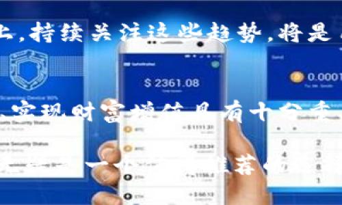    比特币钱包3带头—轻松管理加密资产，安全赚钱的最佳选择  / 

 guanjianci  比特币钱包, 加密资产, 钱包安全, 数字货币  /guanjianci 

## 内容主体大纲

### 引言
- 介绍比特币钱包的重要性与普及现状
- 阐明使用比特币钱包的目的与优势

### 1. 比特币钱包的基本概念
#### 1.1 什么是比特币钱包
- 定义与功能
- 比特币钱包的种类：热钱包与冷钱包

#### 1.2 比特币钱包的工作原理
- 私钥与公钥的作用
- 如何进行交易和管理资产

### 2. 比特币钱包的选择
#### 2.1 选择合适钱包的因素
- 安全性
- 用户界面与易用性
- 兼容性与支持的数字货币种类

#### 2.2 比特币钱包3带头的原因
- 先进的技术与特色功能
- 用户体验提升与安全保障

### 3. 比特币钱包的使用技巧
#### 3.1 如何创建比特币钱包
- 步骤详解
- 注意事项

#### 3.2 如何安全地管理比特币
- 备份建议
- 私钥的保管技巧

#### 3.3 常见问题解答
- 交易失败的原因与解决方式
- 如何应对网络攻击与盗窃

### 4. 比特币钱包未来发展趋势
#### 4.1 技术创新对钱包的影响
- 区块链技术的演变
- 多重签名与去中心化钱包的兴起

#### 4.2 行业前景与用户需求
- 同类产品比较
- 用户对安全与隐私的关注

### 5. 结论
- 总结比特币钱包对个人资产管理的重要性
- 对未来比特币钱包的发展展望

---

### 正文内容

引言
在数字货币迅速发展的今天，比特币作为最为知名的加密货币，其使用的便利性与安全性备受关注。对于普通用户而言，如何管理自己的比特币资产成了一个越来越重要的话题，而这就需要依赖于比特币钱包。本文将深入探讨比特币钱包的重要性及其如何帮助用户轻松管理加密资产。

1. 比特币钱包的基本概念

1.1 什么是比特币钱包
比特币钱包是存储你的比特币及其他加密货币的工具。简而言之，就像现金的财富管理工具—钱包。比特币钱包并不是存放实际的比特币，而是用来管理区块链上的资产，所有的比特币实际上都在区块链的网络中。

比特币钱包主要有两种类型，一种是热钱包，另一种是冷钱包。热钱包是指常连接互联网的钱包，适合于日常交易；而冷钱包则是离线存储的设备，安全性高，更适合存储大量资金。

1.2 比特币钱包的工作原理
比特币钱包主要通过两个关键部分来运作：私钥和公钥。公钥可以被分享给任何人，它类似于银行账号，而私钥则是你唯一掌控、必须保密的密码。只有拥有私钥的用户，才能进行比特币的转账和管理。

当用户进行交易时，比特币钱包使用私钥对交易信息进行加密，从而确保交易的安全性。这一设计不仅保护用户的资产安全，也保证了整个比特币网络运作的可信度。

2. 比特币钱包的选择

2.1 选择合适钱包的因素
在选择比特币钱包时，用户需要关注几个关键因素。首先是安全性，选择一个提供多重认证和加密功能的钱包可以有效降低资产被盗的风险。其次是用户界面与易用性，特别是对于初学者，一个友好的界面可以大大提升使用体验。

此外，兼容性也是非常重要的，用户应确保所选择的钱包支持其所需的多种数字货币，因为许多投资者不止投资于比特币。

2.2 比特币钱包3带头的原因
比特币钱包3因其在安全性、功能性和用户体验等方面的卓越表现，在市场中脱颖而出。其采用了先进的多重签名技术，让用户在进行交易时更加安全。同时，其简单明了的界面也使得新手用户能够快速上手。

安全保障方面，比特币钱包3提供了强大的加密功能，通过先进的身份验证技术，确保了用户的资产安全。这样的设计让用户在享受比特币带来的方便的同时，也可以高枕无忧。

3. 比特币钱包的使用技巧

3.1 如何创建比特币钱包
创建比特币钱包并不复杂，用户只需下载钱包应用，填写必要的信息，然后系统会自动生成一对公钥和私钥。需要注意的是，私钥应妥善保管，不可泄露，同时建议用户在多个地方备份以防丢失。

3.2 如何安全地管理比特币
管理比特币时，最重要的是保护好私钥。用户可以选择将私钥打印出来，存放在安全的地方；或者使用硬件冷钱包将其离线保存。此外，定期更新钱包软件，避免使用不兼容或未维护的钱包也是保护资产安全的重要措施。

3.3 常见问题解答
在使用比特币钱包的过程中，用户可能会遇到一些问题。例如，交易失败的原因及如何解决，通常是由于网络拥堵或未支付足够的交易费用。在这种情况下，用户可以尝试提高交易费用以确保其优先级。

同时，网络攻击与盗窃也是用户担心的问题。为了应对这些风险，用户应定期检查交易记录，确认交易的真实性，并及时更新钱包系统以防止潜在的安全漏洞。

4. 比特币钱包未来发展趋势

4.1 技术创新对钱包的影响
随着区块链技术的不断发展和演变，比特币钱包的工作原理和功能也在不断创新。例如，近年来多重签名技术已经逐步普及，使得交易的安全性大幅提升。同时，去中心化钱包的兴起也为用户提供了更为安全的选择。

4.2 行业前景与用户需求
比特币钱包的市场竞争日益激烈，不同厂商推出了多款高功能钱包，用户的需求也不断变化，关注点从单纯的存储转向安全性、易用性和支持的多币种上。持续关注这些趋势，将是用户在未来选择钱包时的关键。

结论
综合来看，比特币钱包不仅是加密资产管理的必需品，更是当前数字经济时代的重要工具。因此，准确选择、合理使用比特币钱包对于保障个人资产安全、实现财富增值具有十分重要的意义。未来，比特币钱包的创新和发展将继续推动数字货币行业的进步，用户在享受便捷的同时，也应时刻关注安全问题，以确保资产的安全和完整。

通过以上的详细阐述，我们充分了解了比特币钱包3在市场中的优势，以及如何安全地使用比特币钱包来管理自己的数字资产。在这方面，比特币钱包3无疑是一个值得推荐的选择。