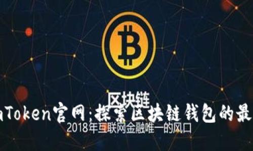 官方imToken官网：探索区块链钱包的最佳选择