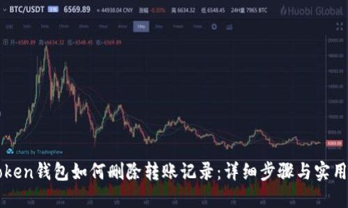 imToken钱包如何删除转账记录：详细步骤与实用建议