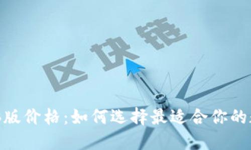 imToken钱包电脑版价格：如何选择最适合你的数字资产管理工具