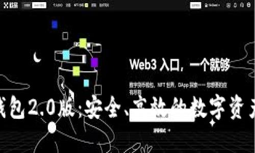 imToken国际钱包2.0版：安全、高效的数字资产管理解决方案