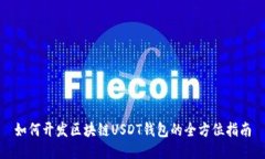 如何开发区块链USDT钱包的