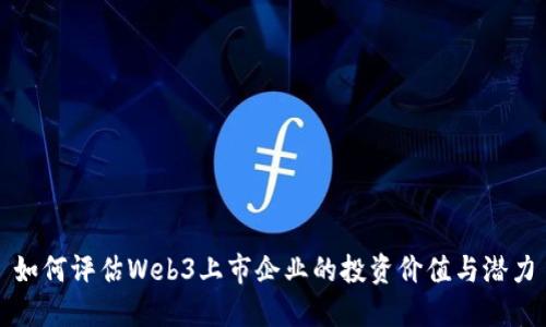 如何评估Web3上市企业的投资价值与潜力