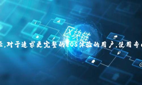 imToken钱包是否支持EOS？了解EOS的支持情况

在加密货币的世界中，选择一个合适的钱包非常重要。imToken作为一款知名的数字货币钱包，用户不仅关心它的安全性，还关心它对不同数字资产的支持情况。那imToken钱包是否支持EOS呢？我们来详细分析一下。

什么是EOS？

EOS是一种高性能的区块链协议，旨在支持去中心化应用（dApps）的开发。它由Block.one公司开发，采用了独特的授权机制，并且结合了区块链和传统云计算的优势，能够实现更快的交易速度和更高的处理能力。

imToken钱包简介

imToken成立于2016年，是一款为用户提供安全存储、管理和交易数字资产的多链钱包。其用户界面友好，支持多个主流区块链资产，深受用户喜爱。用户可以在imToken中轻松管理各种加密货币，并实时跟踪市场行情。

imToken是否支持EOS？

截至目前，imToken钱包不直接支持EOS主网及其代币。但用户仍然可以在imToken中管理部分与EOS生态相关的资产和代币，比如基于EOSIO协议的某些代币（如EOSDT等），这使得用户在一定程度上能够与EOS生态系统互动。

如何在imToken中处理EOS相关资产

虽然imToken钱包不直接支持EOS主网，但用户可以通过以下方式与EOS生态系统进行交互：

- **交易EOS相关代币**：用户可以在imToken中交易一些基于EOS平台发行的ERC20代币，如参与某些项目的投资。
  
- **兑换服务**：使用imToken中的兑换功能，将其他数字资产兑换为EOS的相关代币。

其他支持EOS的钱包选择

如果你是EOS的重度用户，可能会考虑使用专门支持EOS的数字钱包。例如：

- **Scatter钱包**：专为EOS用户设计，支持EOS的DApp交互和代币管理。
  
- **EOS Lynx**：一款移动端钱包，便于用户在手机上管理EOS资产。

总结

总的来说，imToken钱包虽然不直接支持EOS主网，却为用户提供了参与EOS生态的其他途径。对于追求更完整的EOS体验的用户，使用专门支持EOS的钱包将是更优的选择。希望这些信息能够帮助到您，更好地管理您的数字资产！

imToken钱包, EOS, 数字货币, 钱包支持/guanjianci  
imToken钱包与EOS的支持情况：全面解析与用户指南