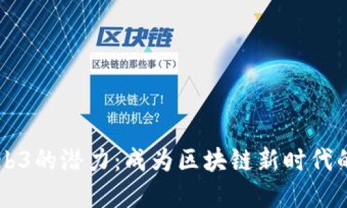 解锁Web3的潜力：成为区块链新时代的“大圣”