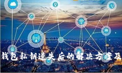 imToken钱包私钥遗失后的解决方案及安全提示