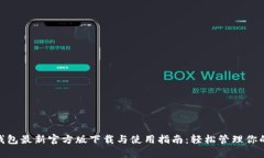 imToken钱包最新官方版下载