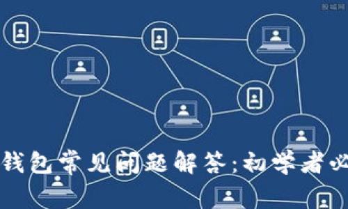 比特币钱包常见问题解答：初学者必备指南