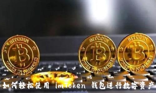   
新手如何轻松使用 imToken 钱包进行数字资产管理