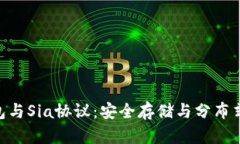 掌握imToken钱包与Sia协议：