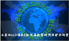 什么是Web3确权？如何在数