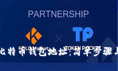 如何轻松查看比特币钱包地址：简单步骤与常见问题解答