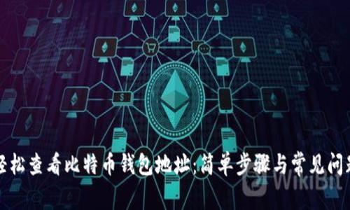 如何轻松查看比特币钱包地址：简单步骤与常见问题解答