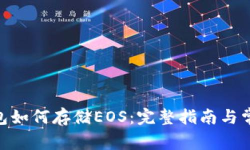imToken钱包如何存储EOS：完整指南与常见问题解答